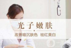 光子嫩肤多久做一次？光子嫩肤怎么样？