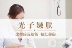 哪里做光子嫩肤好 去哪里做光子嫩肤比较好