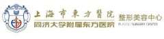 上海东方医院整形科价格表2018中秋国庆钜惠价目大放送