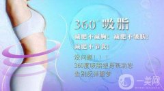 360度环形吸脂全过程 360度环形吸脂过程解析