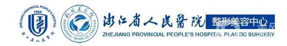 浙江省人民医院整形科价格表2018国庆钜惠一览