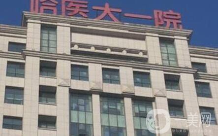 哈医大一院整形中心价格表全新出炉