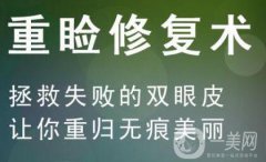 做双眼皮失败表现有哪些?该怎样修复呢?