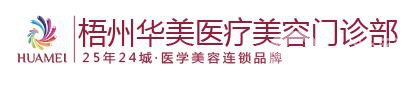 梧州华美整形医院价格表（价目表）2018双十一钜惠一览