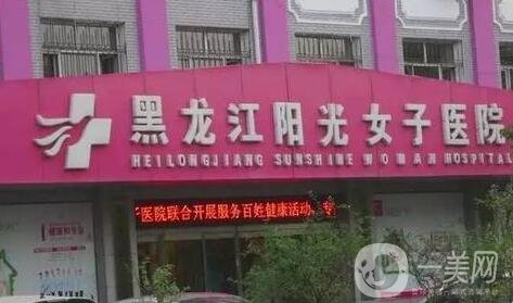 黑龙江阳光女子医院价格表倾情特惠，含医院简介