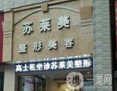 三门峡苏莱美整形医院价格表，附医院概况和口碑