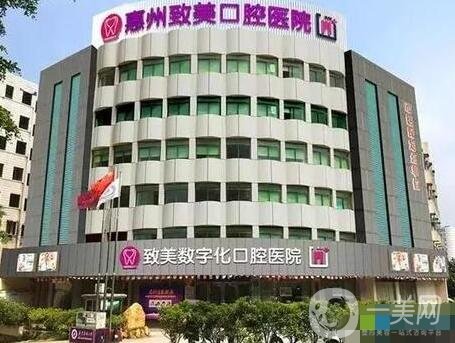 惠州致美口腔医院价格表明细公布，含医院简介