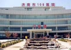 济南市106医院价格表2020，附医院简介