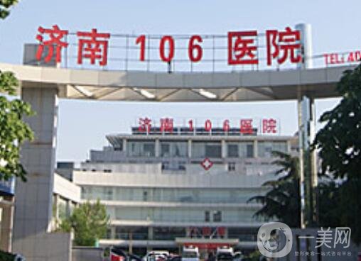 济南市106医院价格表2020,附医院简介