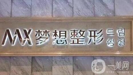 江门梦想整形医院价格表收费明细，附医院全新概况