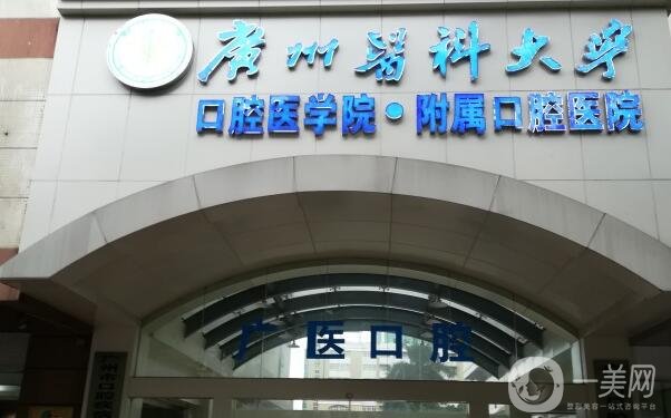 广州医科大附属口腔医院正规吗?价格表2020明细已公布