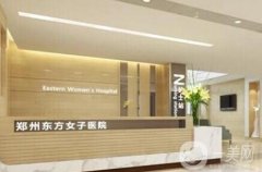 2020郑州东方女子医院整形科价格表（价目表）全新发布