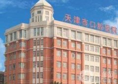 天津市口腔医院整形外科价格表2020版抢先一览