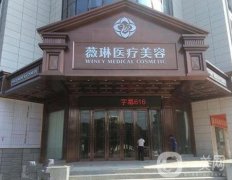 赣州薇琳整形医院怎么样?正规吗?价格表2020一览