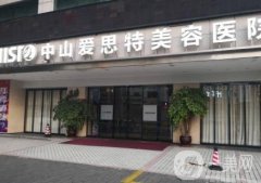 中山爱思特整形医院怎么样?附价格表2020新版一览