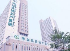 济南坤如玛丽医院怎么样？价格表2020提前公布速览