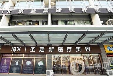 北京圣嘉新医疗美容怎么样？价格表2020年均价公布