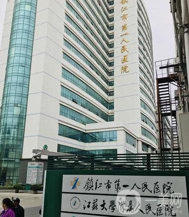 鎮江市第一人民醫院整形美容科又稱江蘇大學附屬人民醫院,創建早期