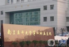 南京医科大学第二附属医院（南医大二附院）整形科