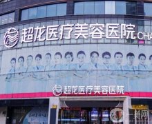 2022黑龙江超龙医疗美容医院