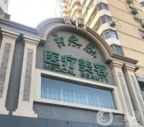 2022北京丰胸医院介绍