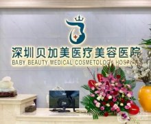 2022深圳贝加美医疗美容医院