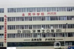泸州牙博士口腔诊所