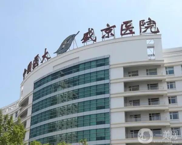 中国医科大学附属盛京医院医疗整形科