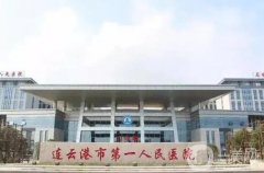 连云港市第一人民医院整形科_医生名单
