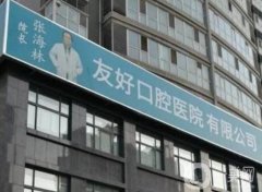 洛阳友好口腔技术怎么样？整牙专家、实际口碑等在这里恭候！