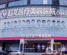 哈尔滨市超龙整形美容医院怎么样？专家、医院环境等各方面怎么样？