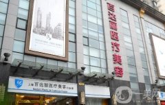 上海百达丽医疗美容诊所