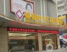 南海中大口腔医院·种植正畸中心怎么样？you医生坐诊！