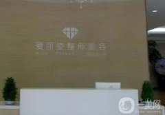 上海爱丽姿医疗美容医院怎么样？简介、好评医生名单公开