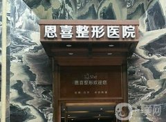 恩喜医学美容医院怎么样？在西安、成都等很多个城市有分院！