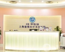 2023上海德琳医疗美容医院