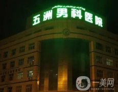 新疆巴州五洲男科医院怎么样？私密整形有吗？