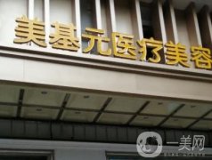 武汉美基元医疗美容医院怎么样？揭晓机构实力及口碑！