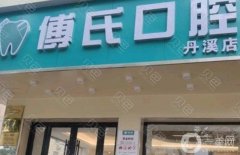 义乌傅氏口腔医院好不好？坐诊医生介绍、各门店地址公开啦