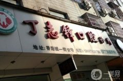 义乌丁志锋口腔诊所怎么样？坐诊专家简介、口碑地址看过来~