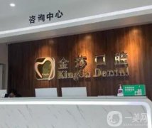 广州金莎口腔门诊部正规吗？医生推荐及点评曝光！