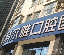 长沙科尔雅口腔医院怎么样？来自医院、医生的评价如下！有门店地址！