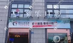 仙居下各雅乐口腔怎么样？坐诊专家资料大公开，收藏~