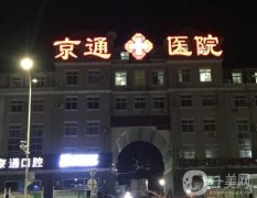 北京京通医院整形美容怎么样？实力/概况、地址公开！