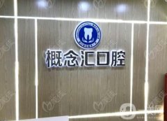 概念汇口腔诊所怎么样？2023整牙详细资料分享