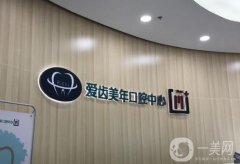 爱齿口腔是连锁店吗？在佛山、天津、北京等多地有分院！