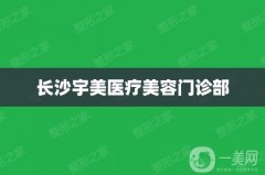 长沙宇美整形医疗美容怎么样？李时雨医生简介/口碑、地址速览~