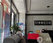 惠州爱雅仕口腔医院是正规医院吗？优势擅长、项目开展等紧抓！