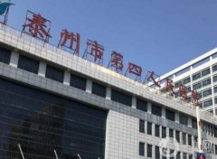 泰州市第四人民医院整形美容科怎么样？医生介绍/地址在线查询