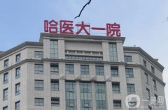 哈尔滨医科大学附属第一医院整形科怎么挂号？医生简介/专家擅长点评